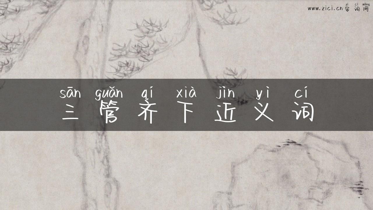 三管齐下近义词