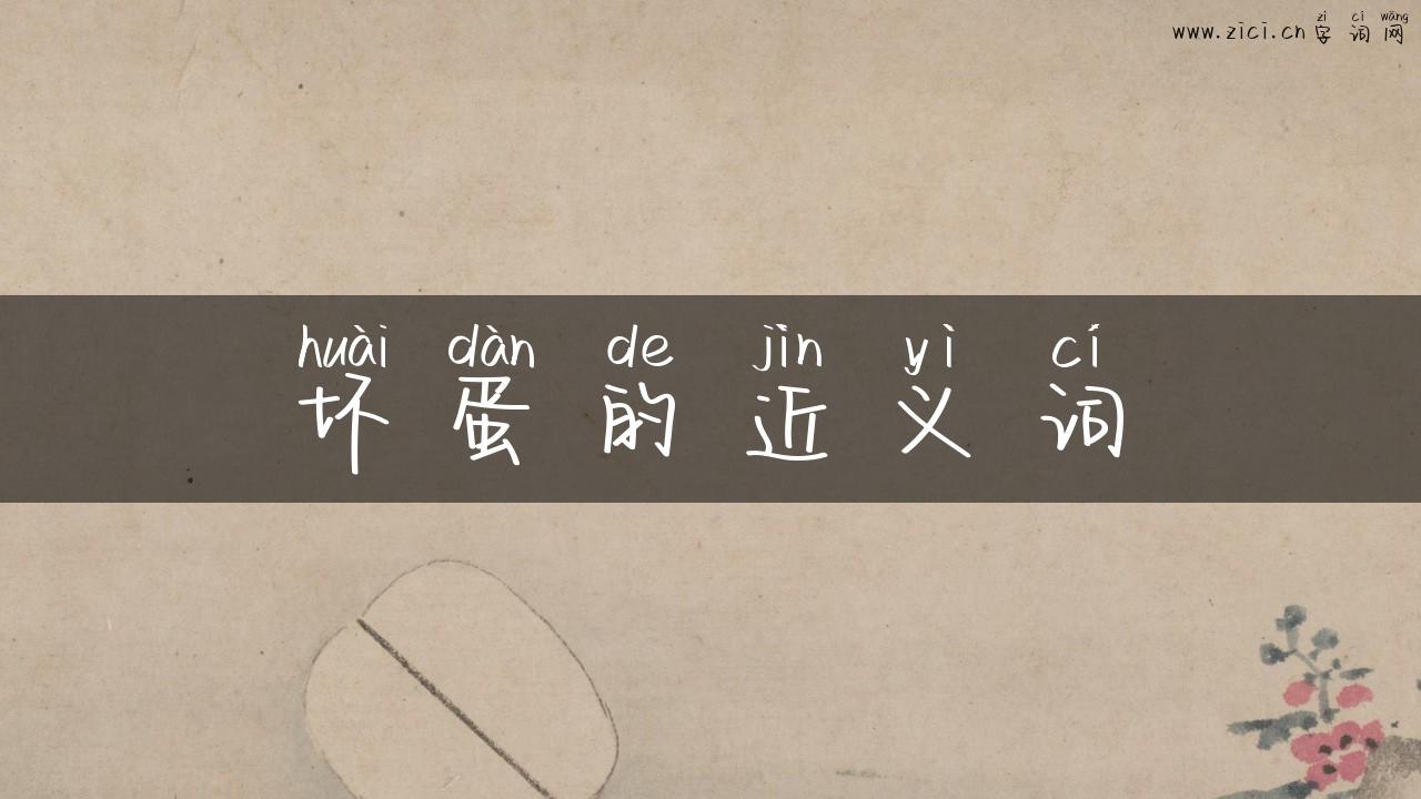 坏蛋的近义词