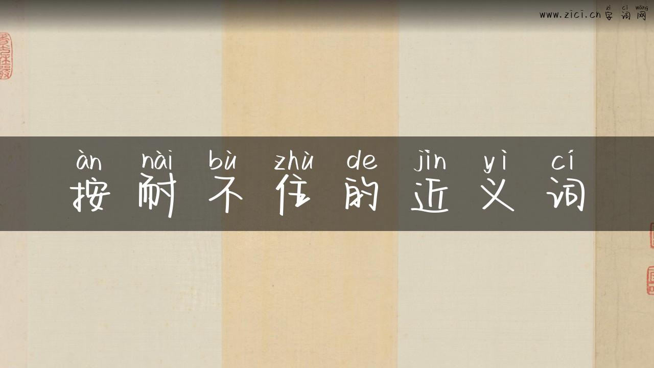 按耐不住的近义词