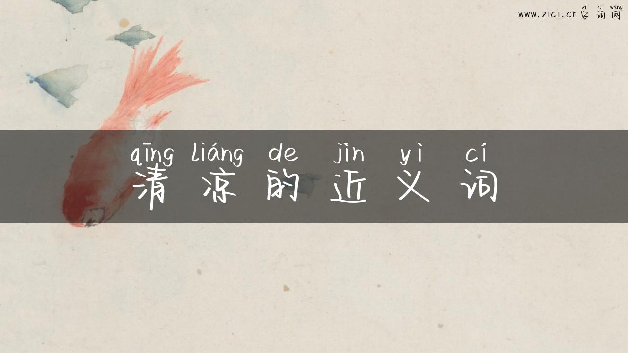 清凉的近义词