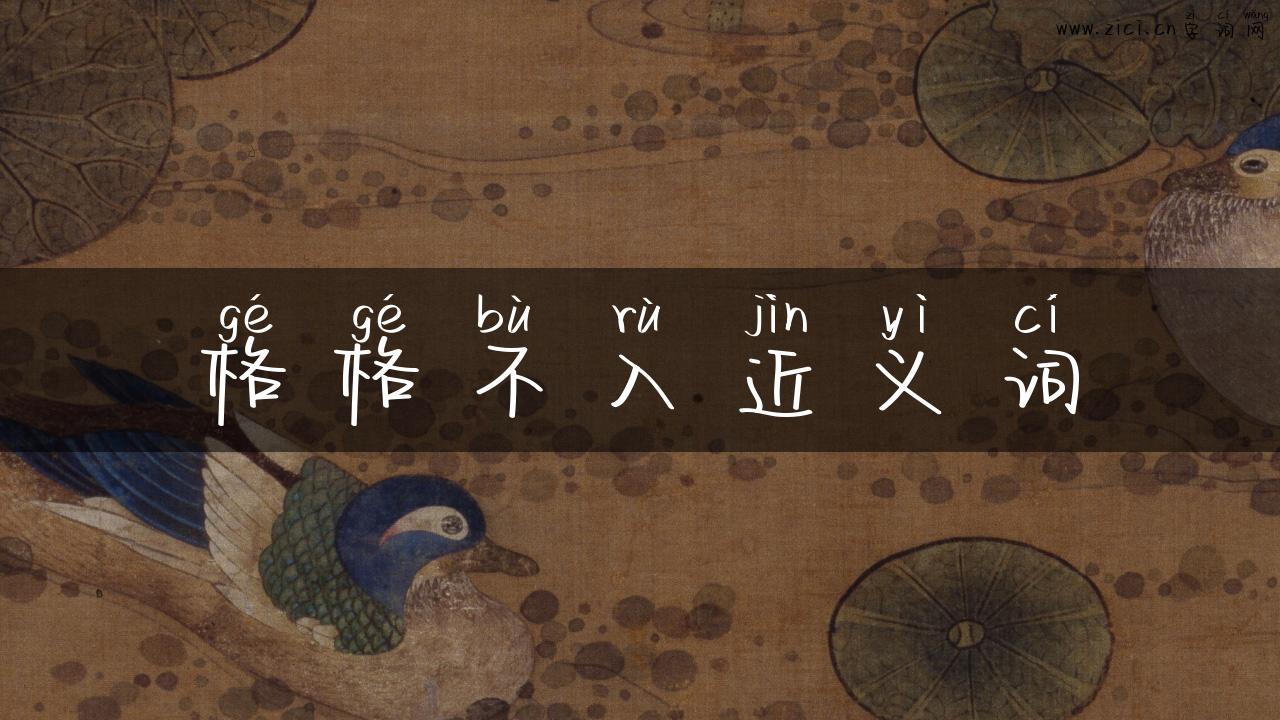 格格不入近义词