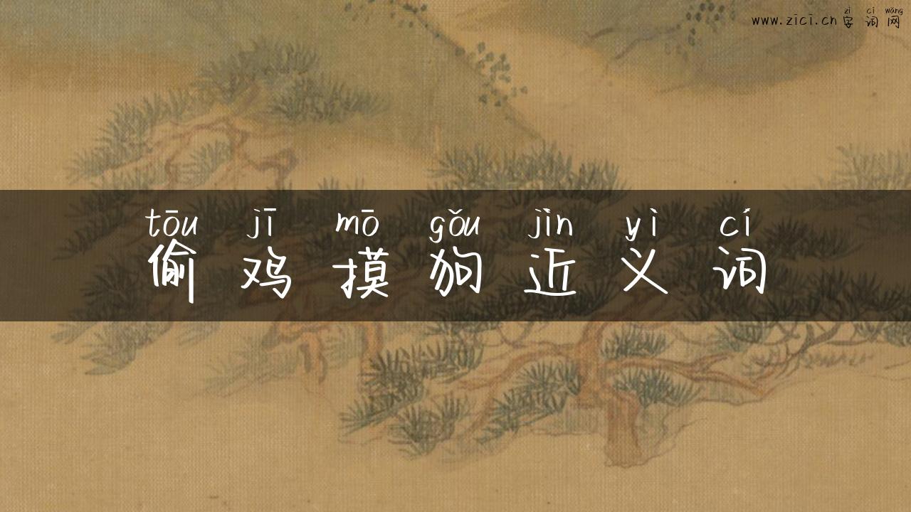 偷鸡摸狗近义词
