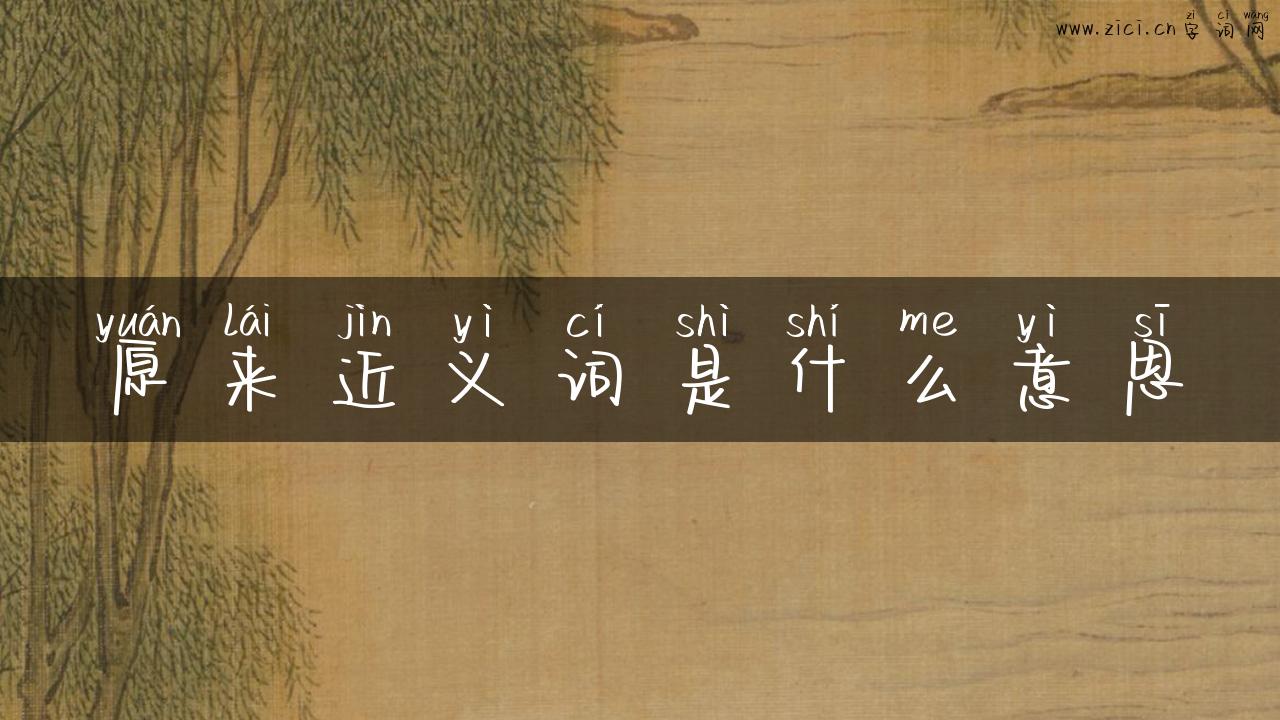 原来近义词是什么意思