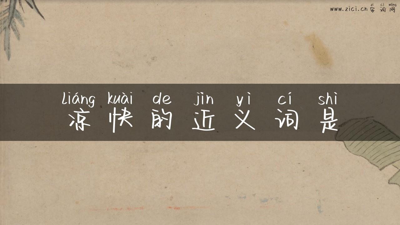 凉快的近义词是