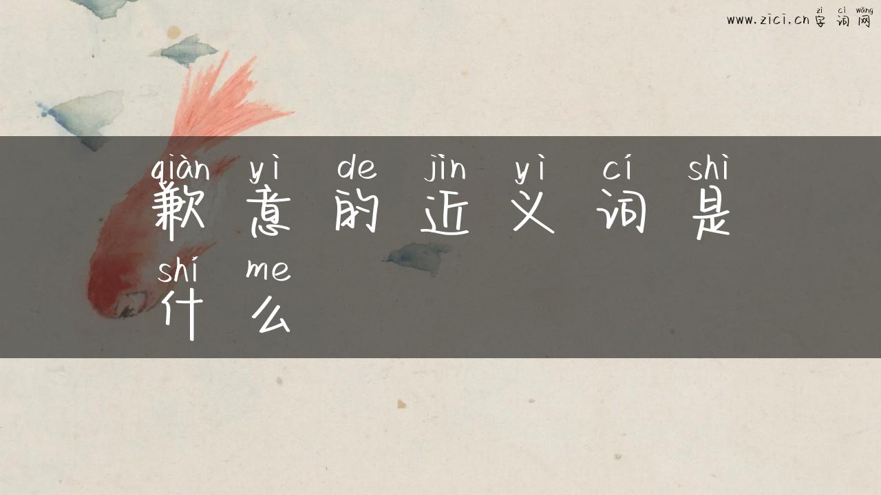 歉意的近义词是什么