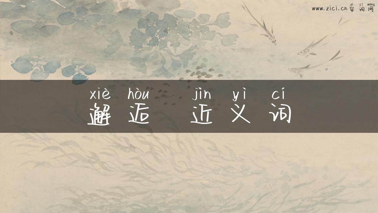 邂逅  近义词