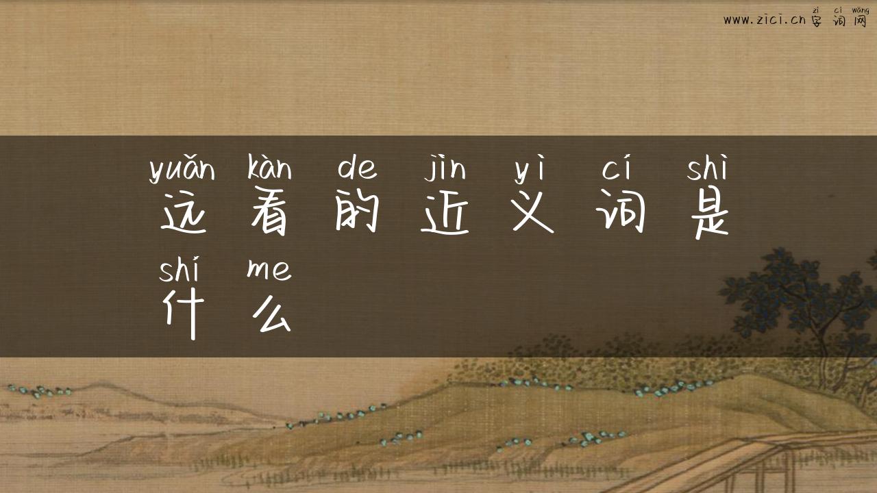 远看的近义词是什么