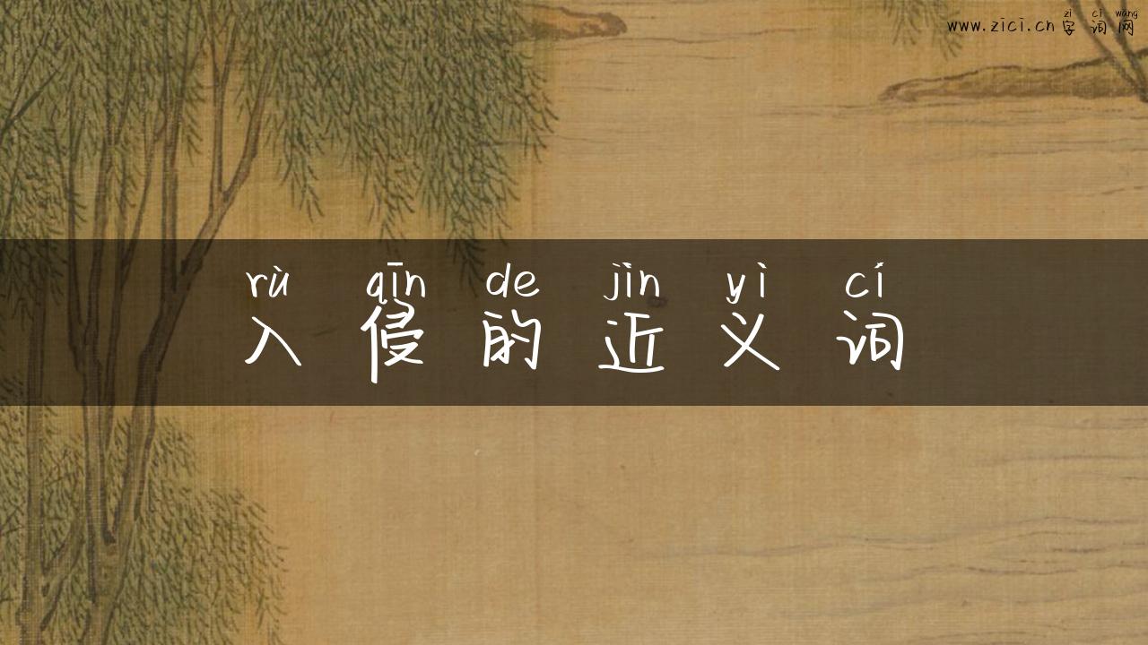 入侵的近义词