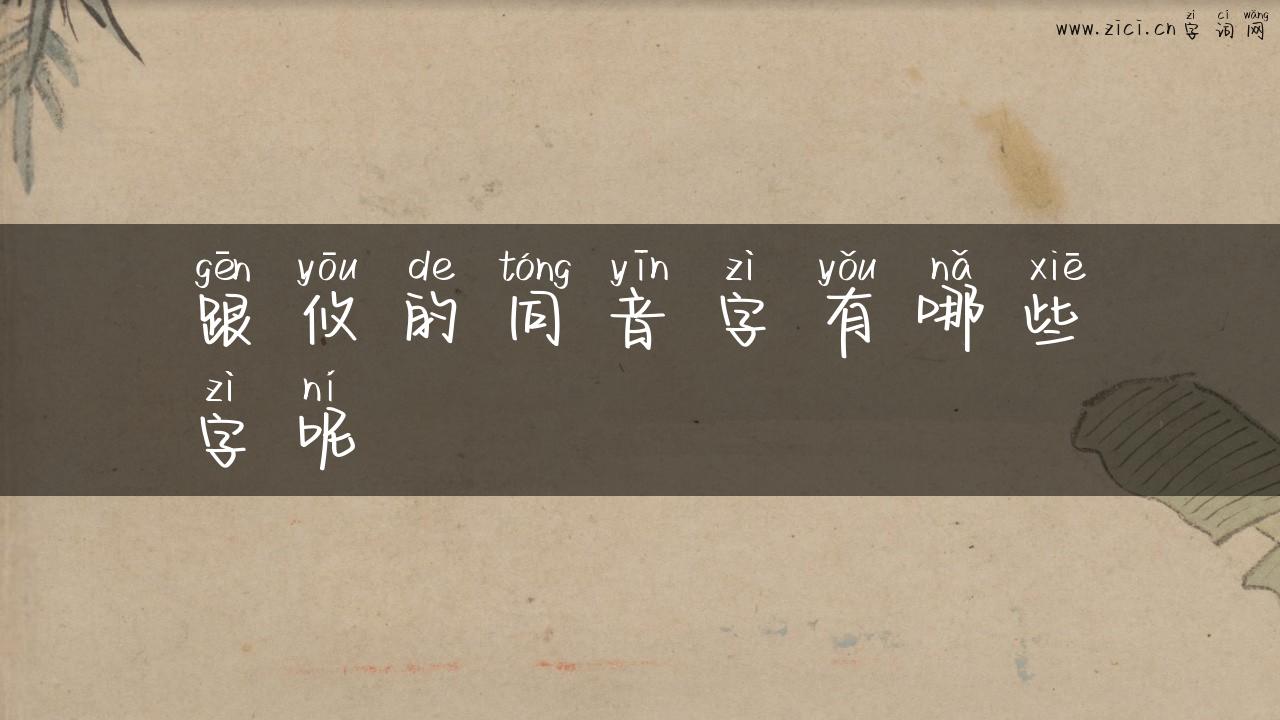 跟攸的同音字有哪些字呢