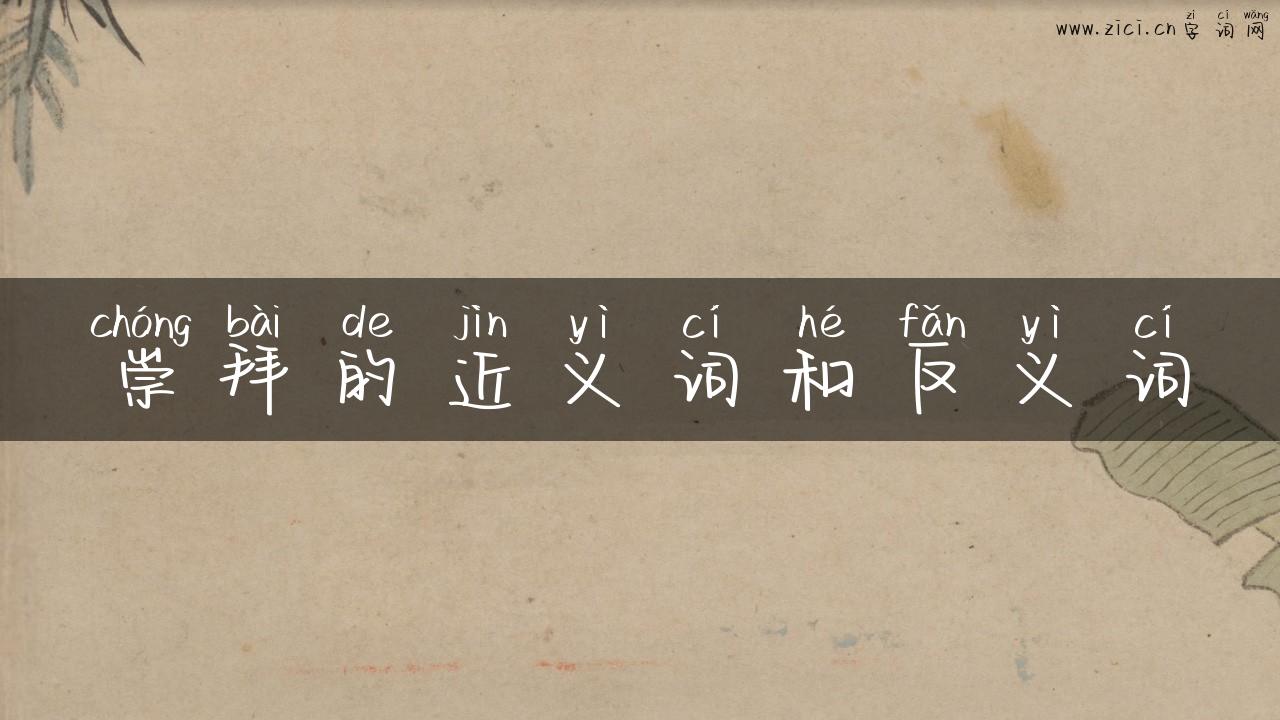 崇拜的近义词和反义词