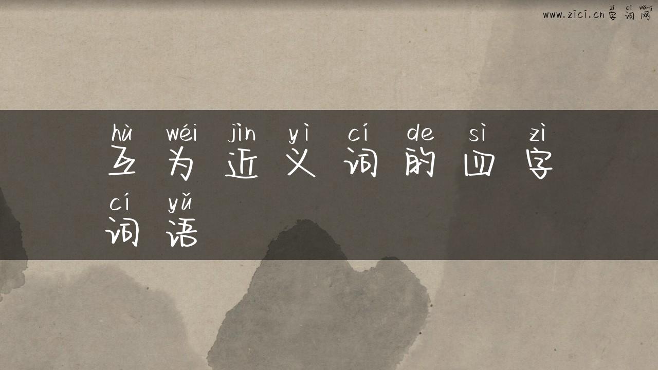 互为近义词的四字词语