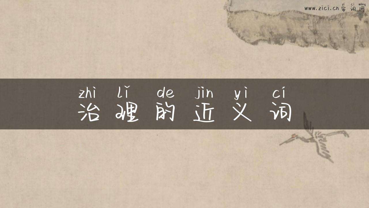 治理的近义词