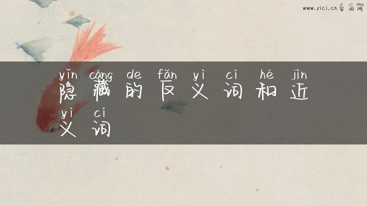 隐藏的反义词和近义词