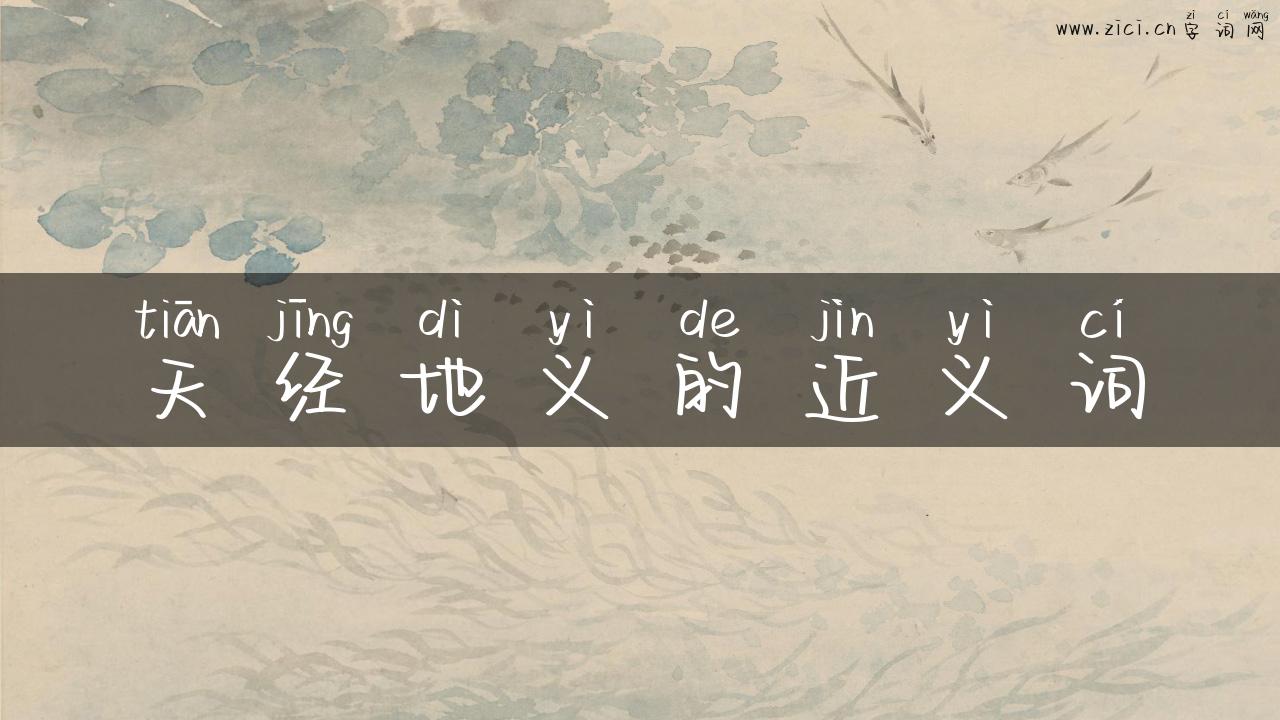 天经地义的近义词