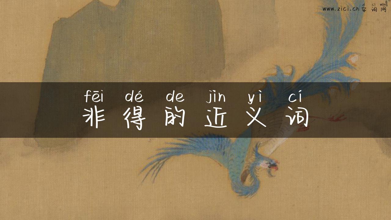 非得的近义词
