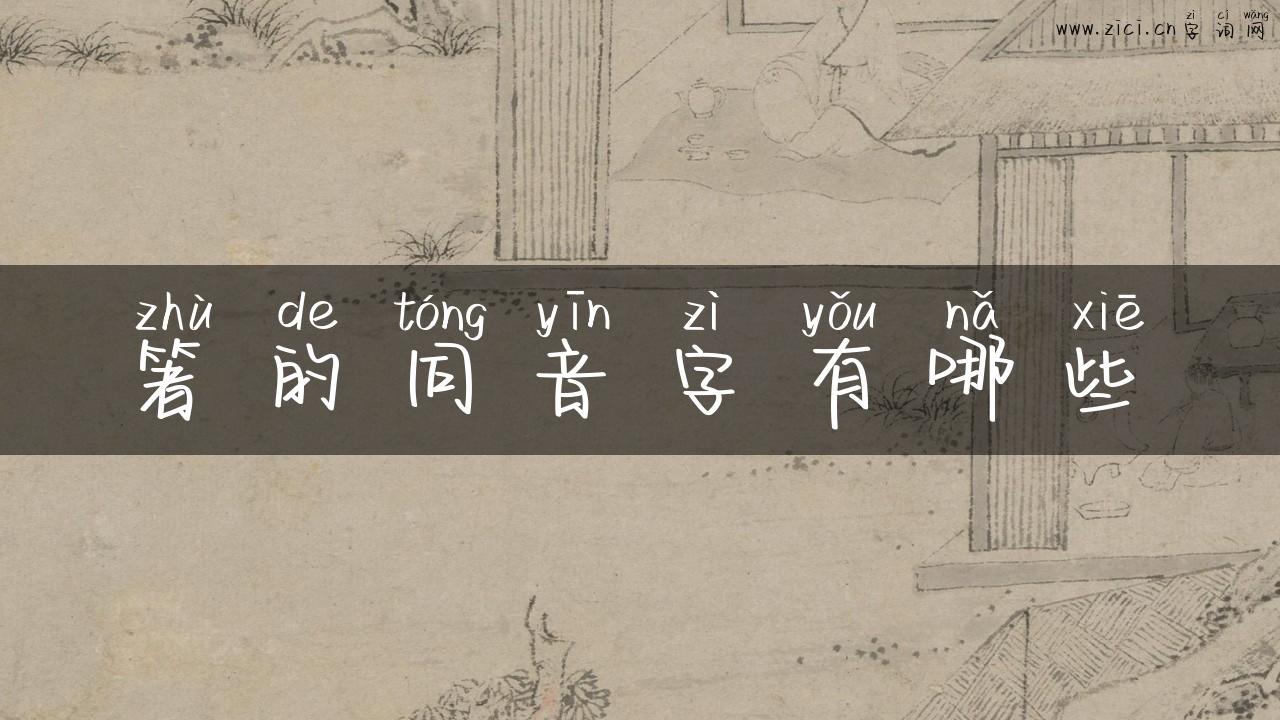箸的同音字有哪些