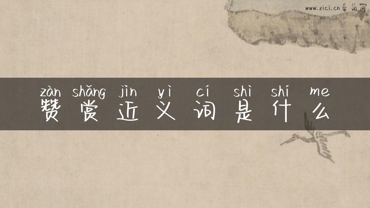 赞赏近义词是什么
