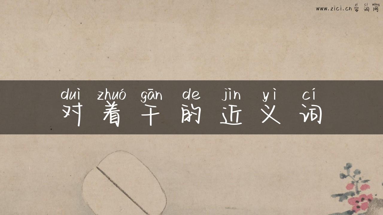 对着干的近义词
