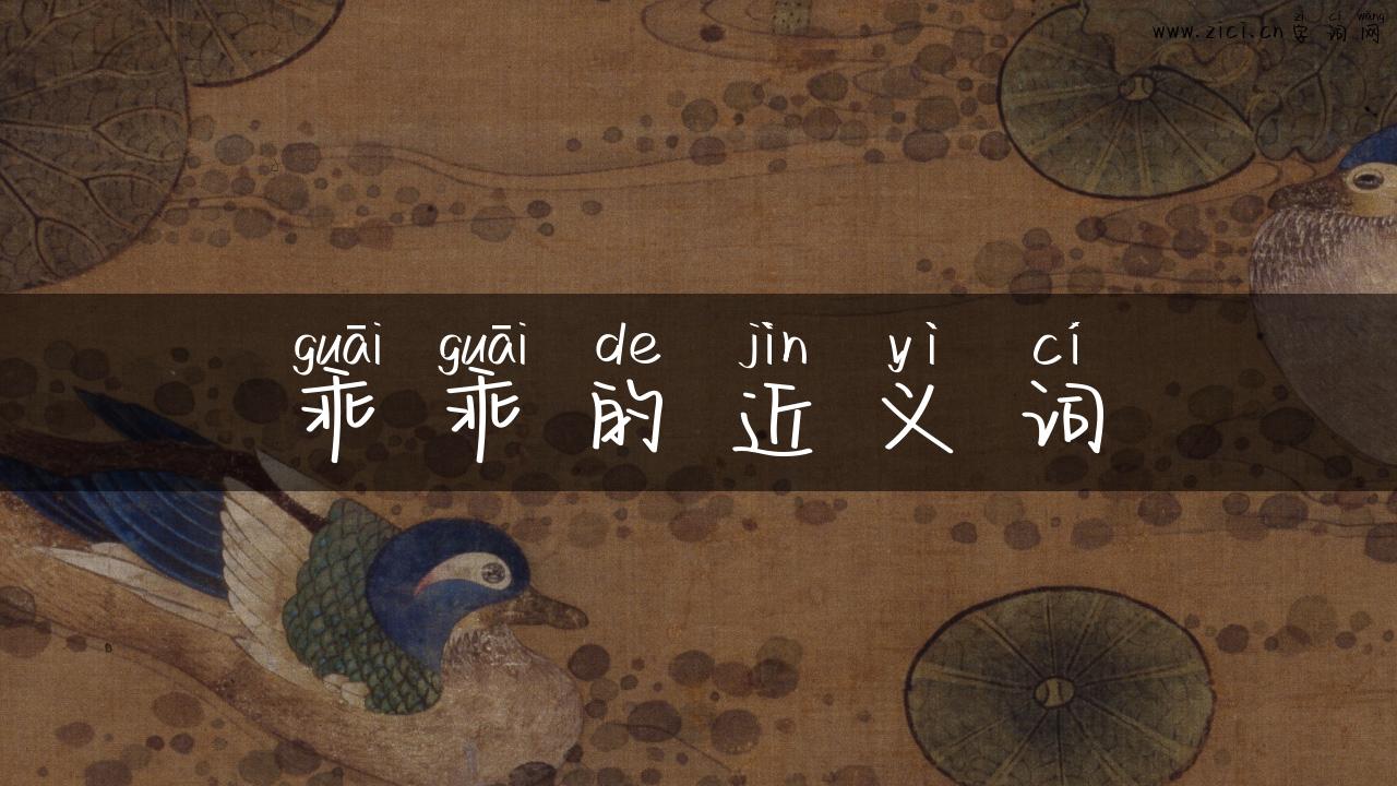 乖乖的近义词