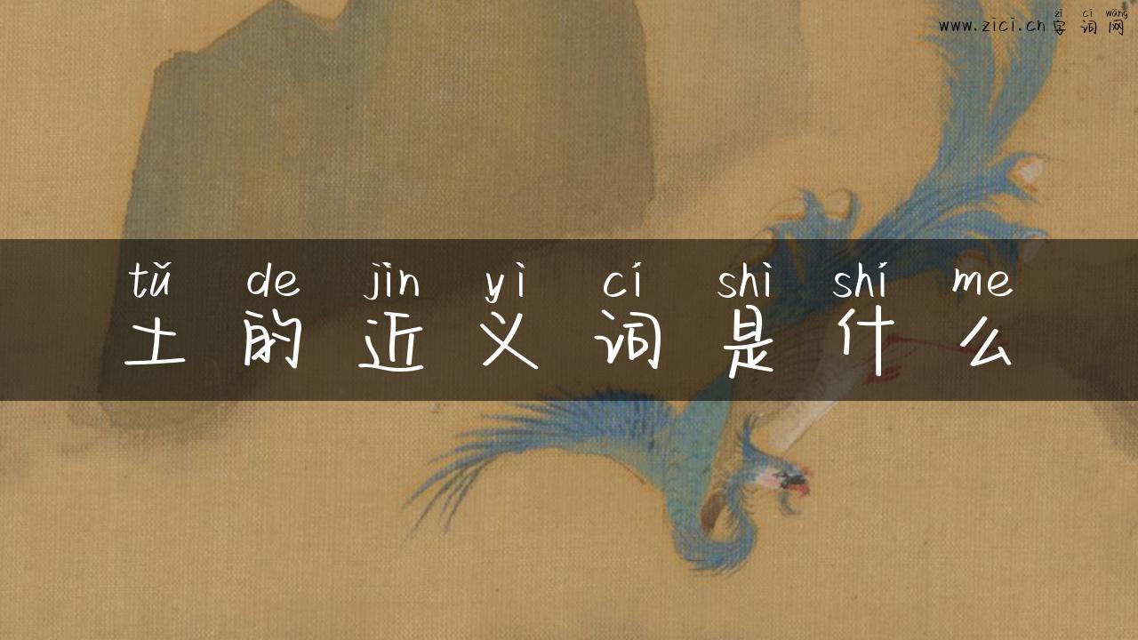 土的近义词是什么
