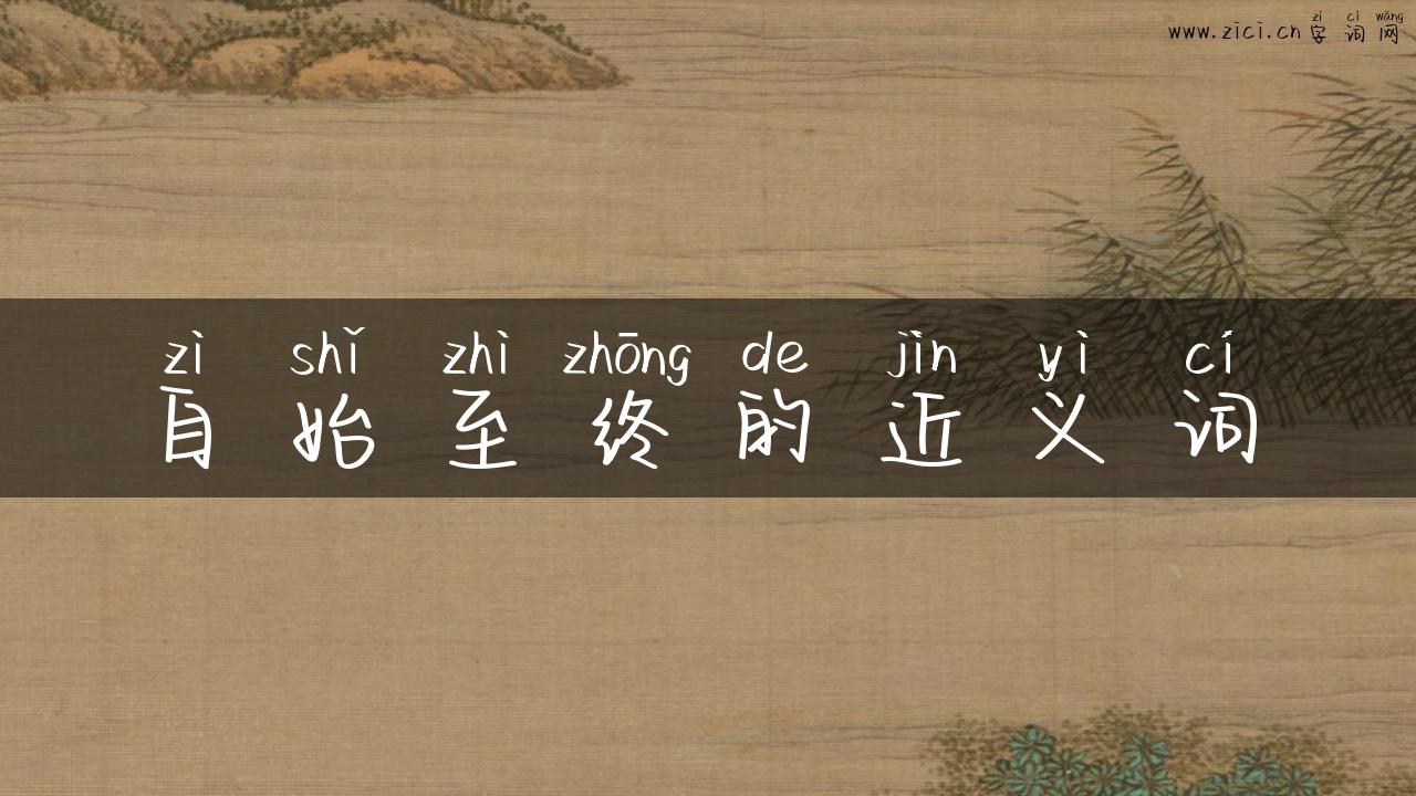 自始至终的近义词