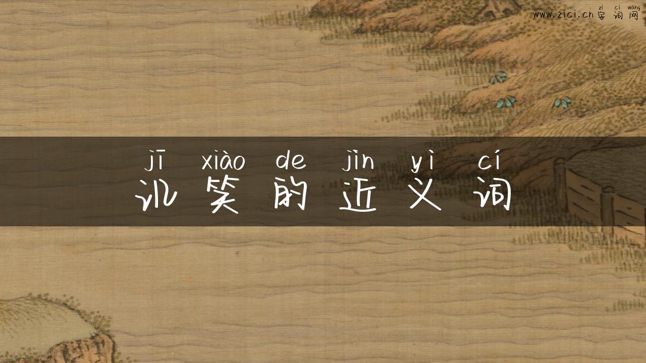 讥笑的近义词