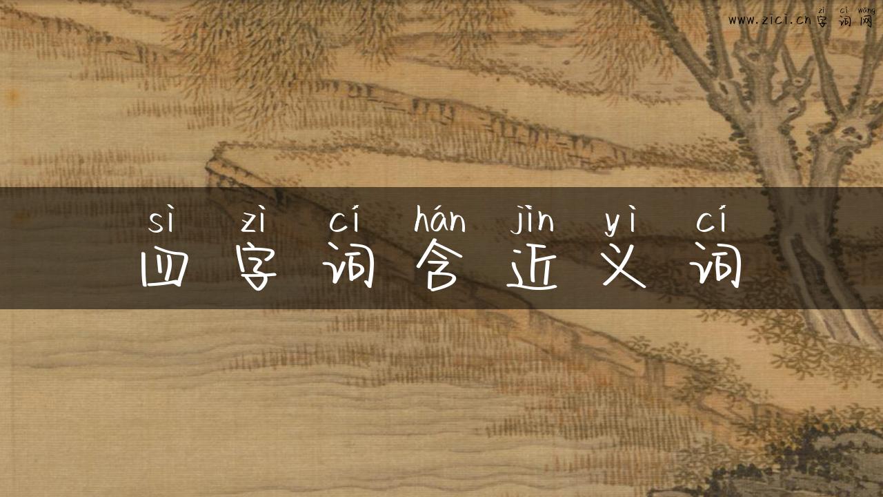 四字词含近义词
