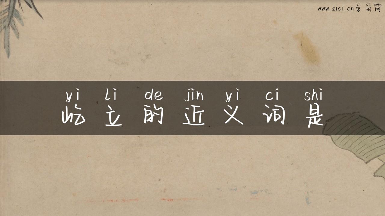 屹立的近义词是
