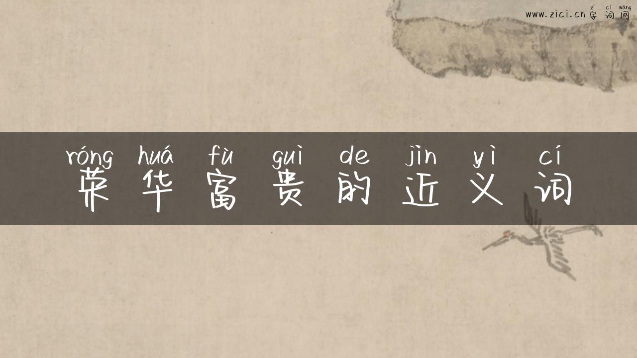 荣华富贵的近义词