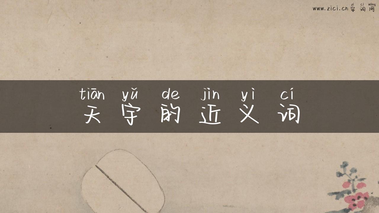天宇的近义词
