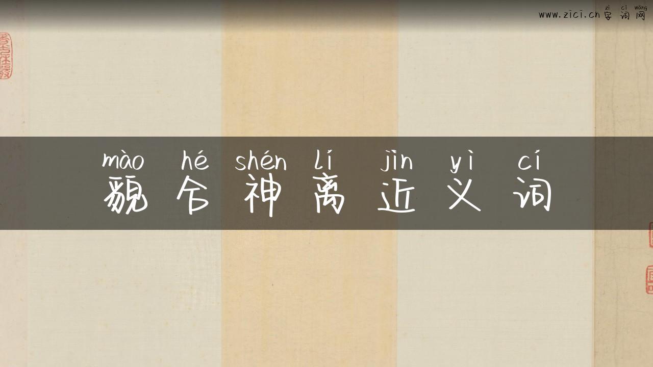 貌合神离近义词