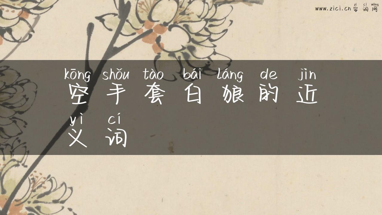 空手套白狼的近义词