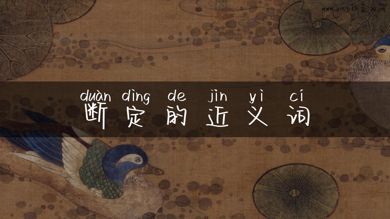 断定的近义词