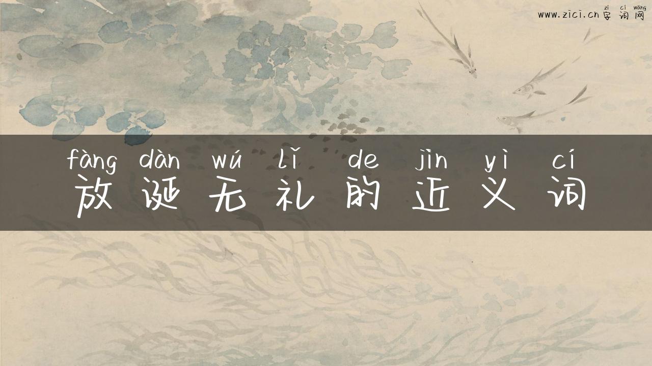 放诞无礼的近义词