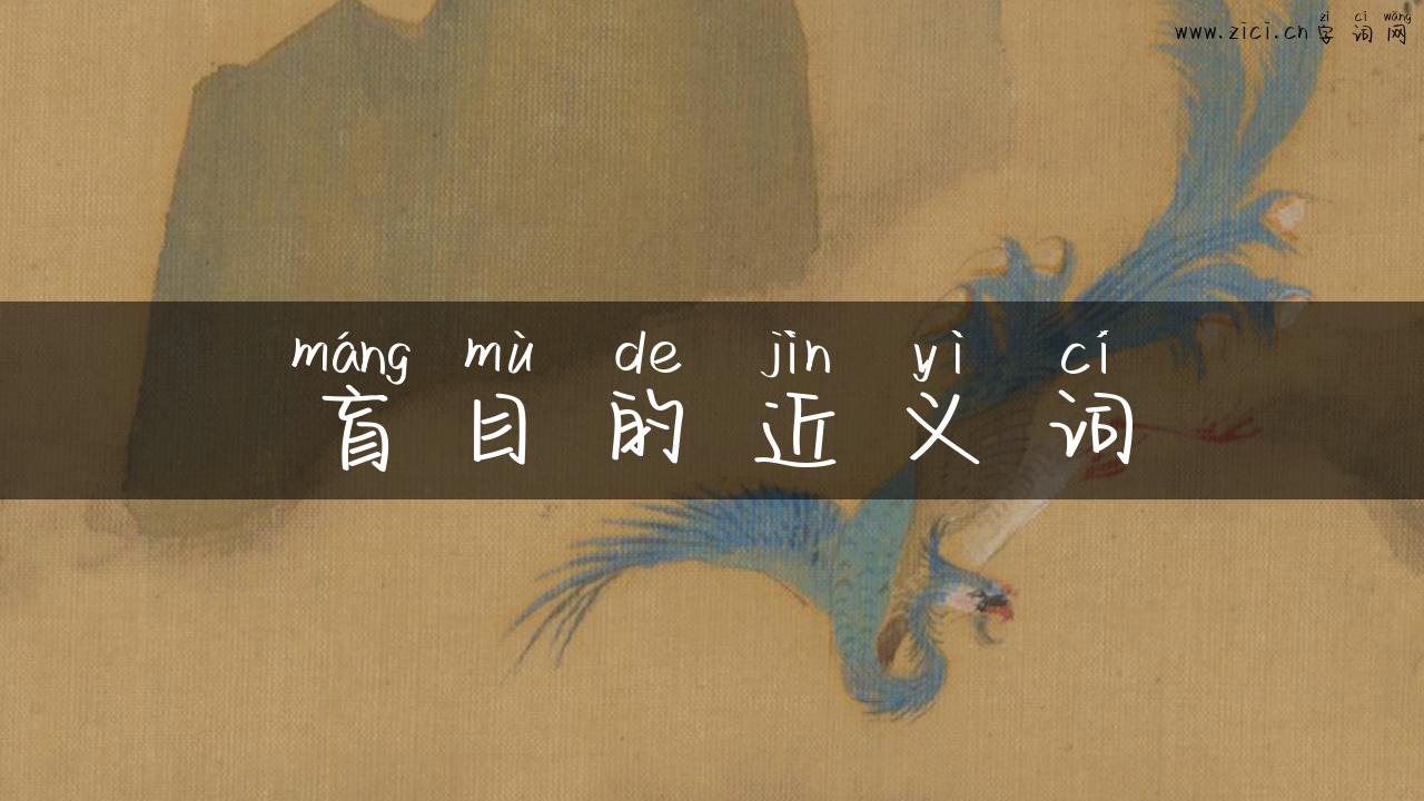 盲目的近义词