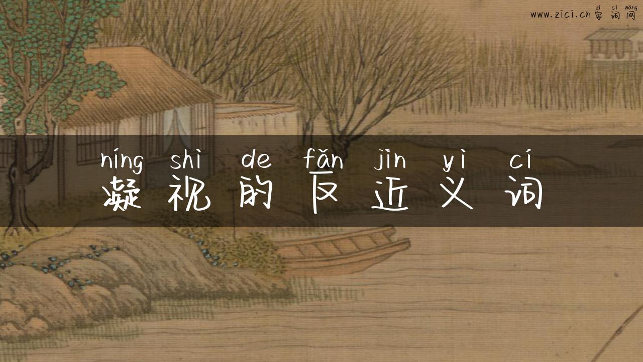 凝视的反近义词