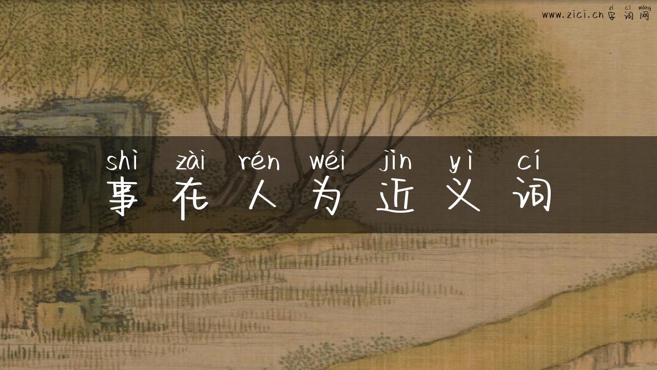事在人为近义词