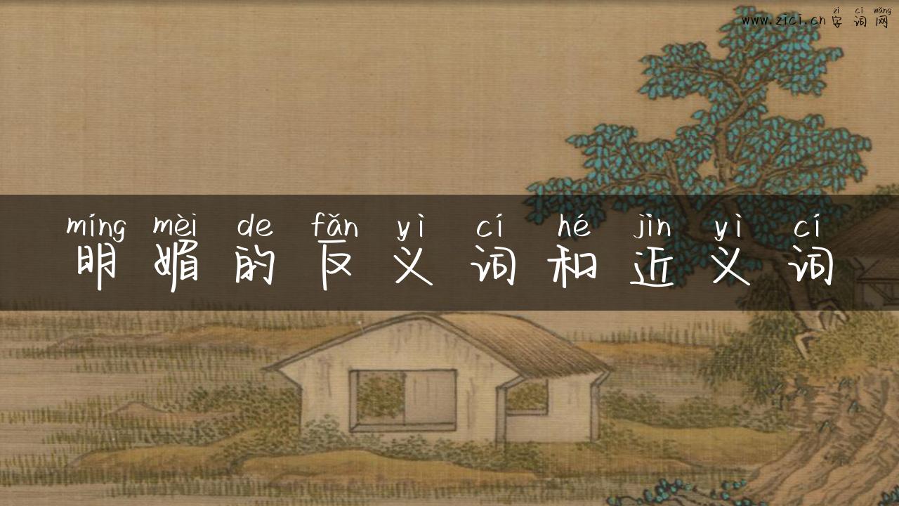 明媚的反义词和近义词