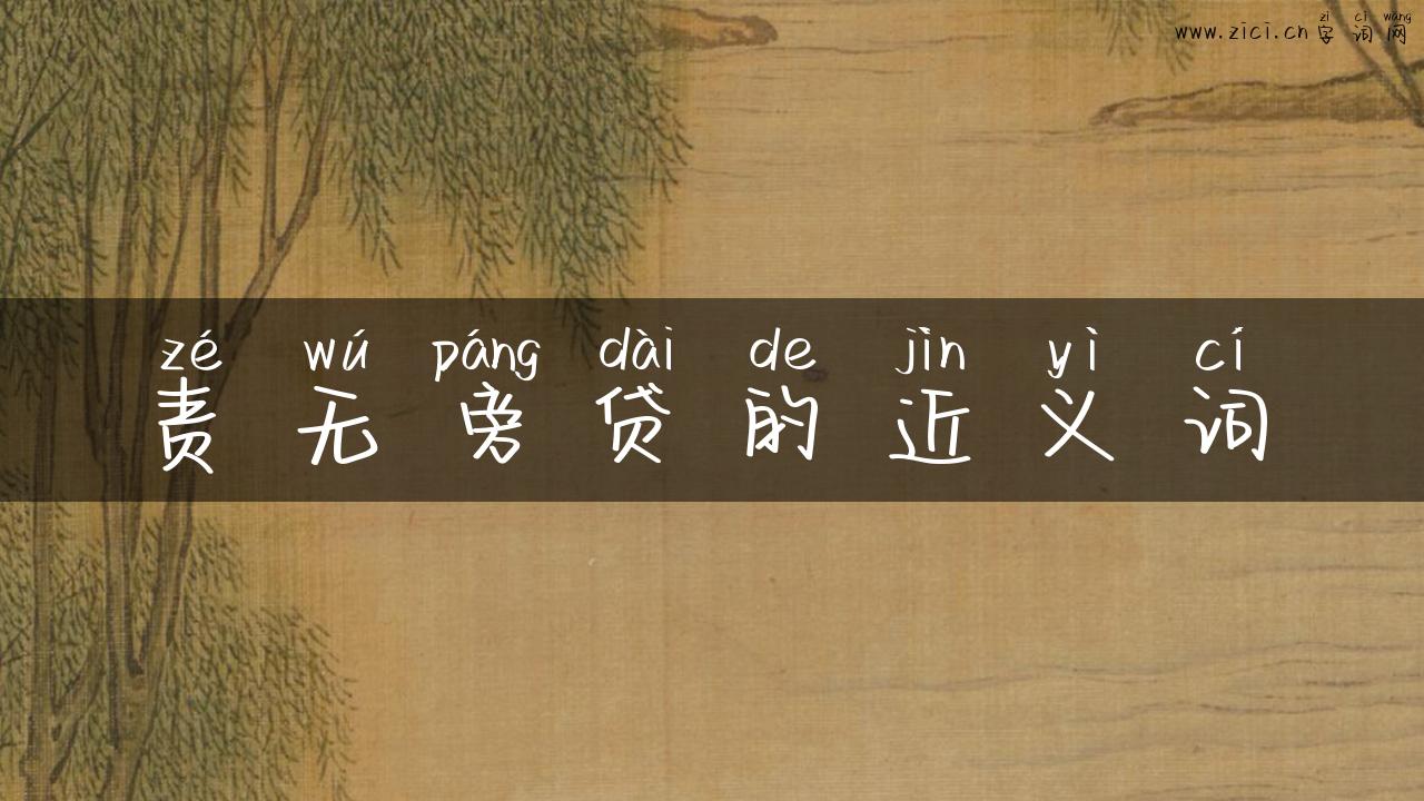 责无旁贷的近义词
