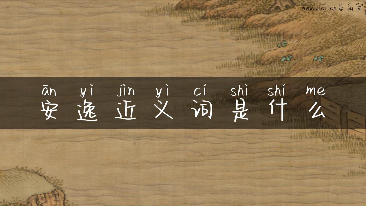 安逸近义词是什么