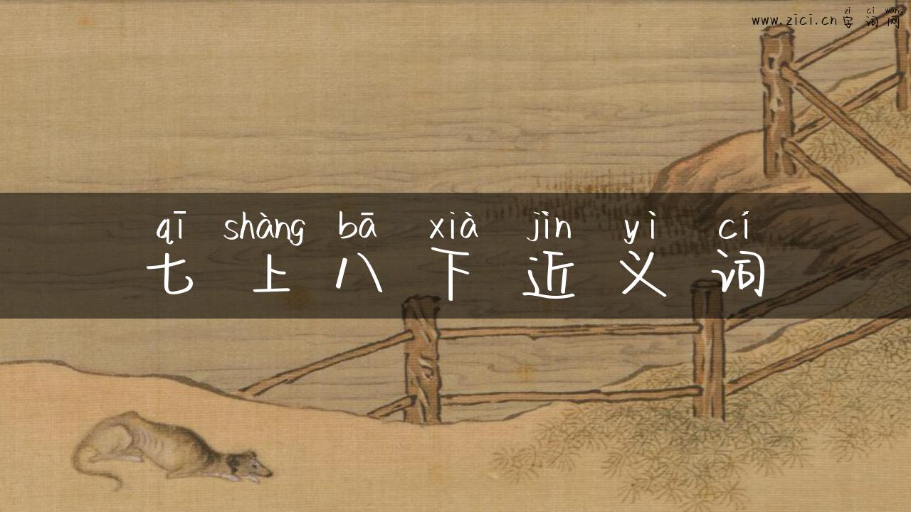 七上八下近义词