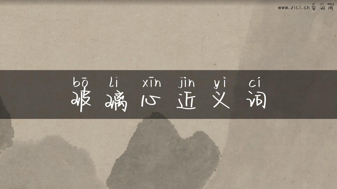 玻璃心近义词