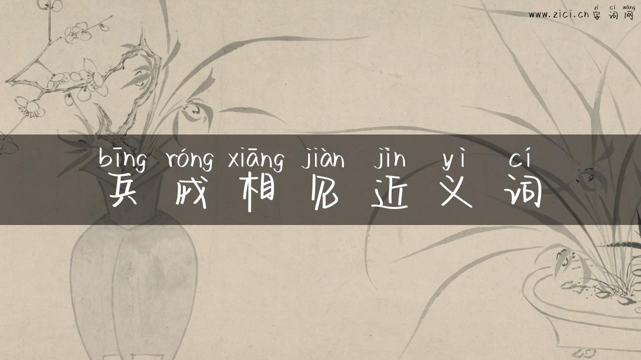 兵戎相见近义词
