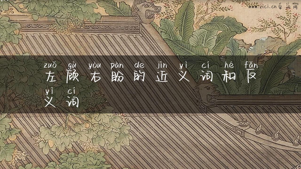 左顾右盼的近义词和反义词