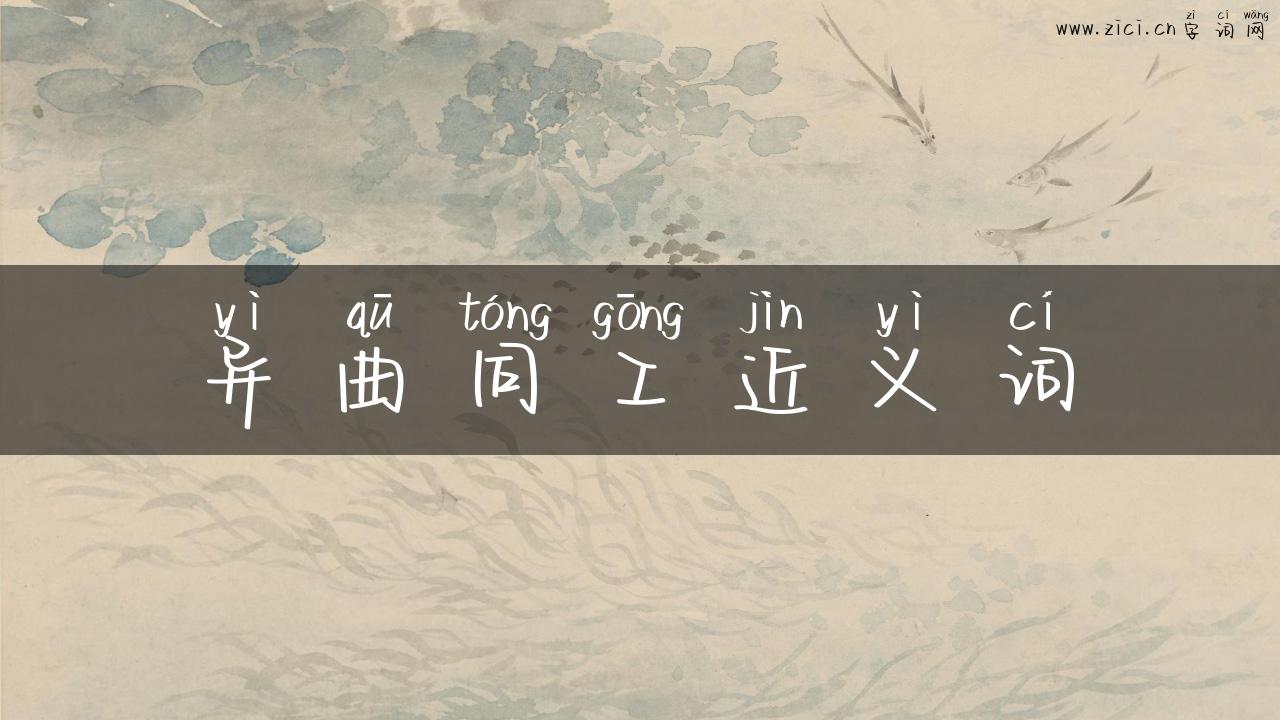 异曲同工近义词