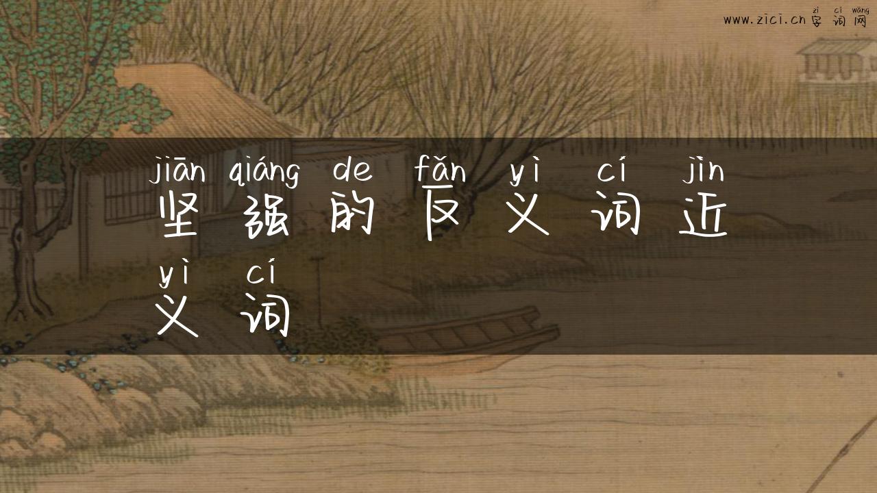 坚强的反义词近义词