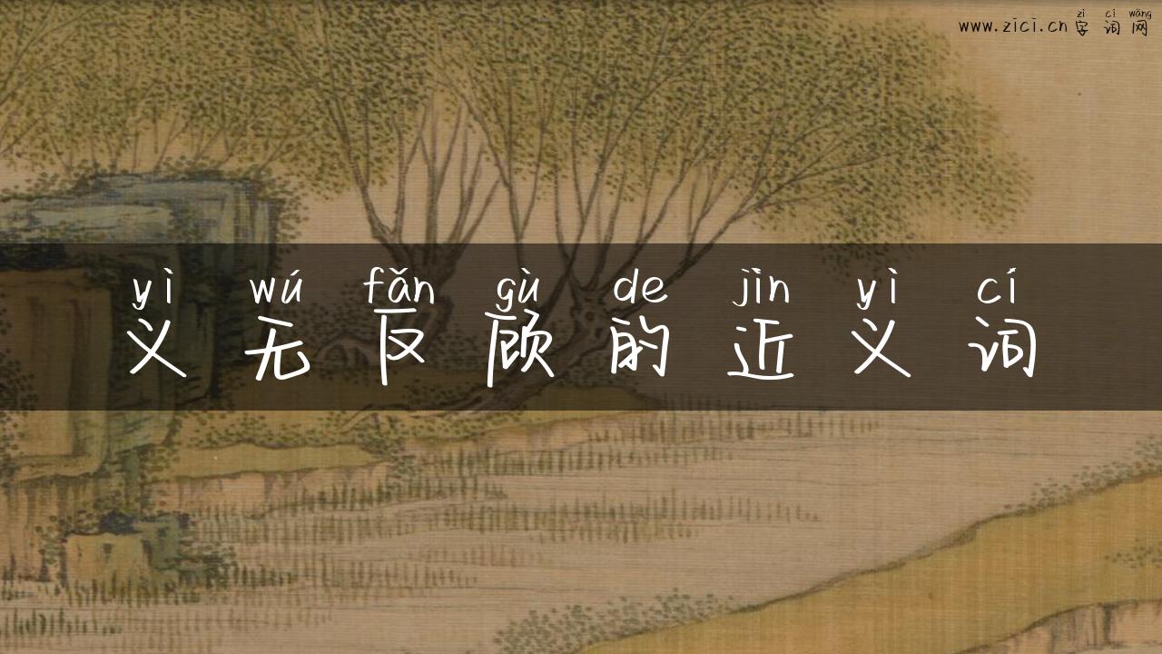 义无反顾的近义词
