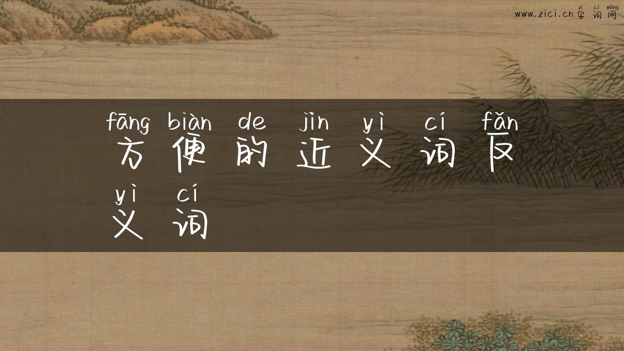 方便的近义词反义词