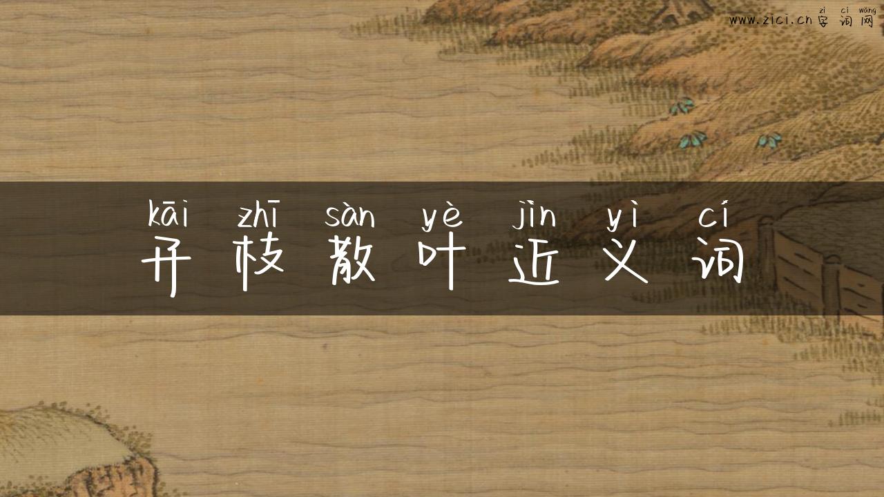 开枝散叶近义词
