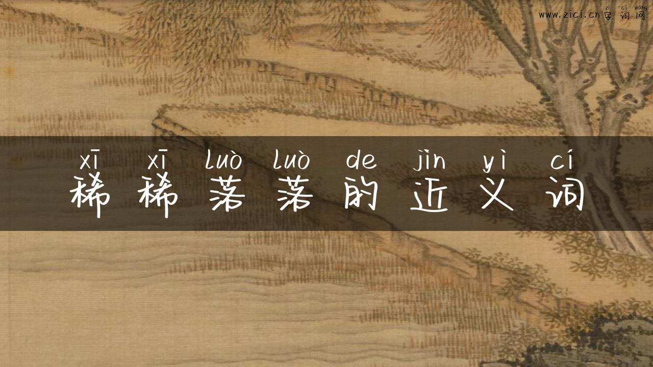 稀稀落落的近义词